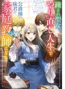 【全1-2セット】疎まれ聖女、やり直し人生で公爵様の妹君の家庭教師になる