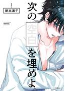 【全1-2セット】次の空白を埋めよ。(秒で分かるBL)