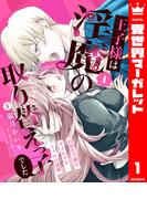 【全1-13セット】王子様は淫魔の取り替えっ子でした 貞淑な令嬢をダメにするニョロの誘惑(異世界マーガレット)