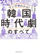 マンガでわかる！ 韓国時代劇のすべて
