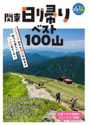 関東日帰りベスト100山(ブルーガイド山旅ブックス)