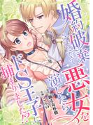 婚約破棄されたくて悪女を演じたらドS王子に捕まりました!?【合冊版】(Puffs)