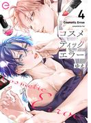 コスメティックエラー 4(エクレアコミックプチ)