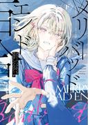 メリーバッドエンド百合アンソロジー 下(カドコミ)