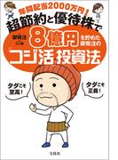 年間配当2000万円! 超節約と優待株で8億円を貯めた御発注の「コジ活」投資法