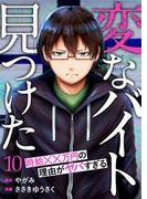 「変なバイト見つけた」時給××万円の理由がヤバすぎる１０(コミックアウル)