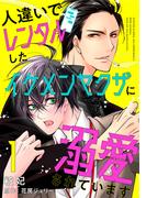 【1-5セット】人違いでレンタルしたイケメンヤクザに溺愛されています(光文社 BL COMICS / 光文社BL×エブリスタ)