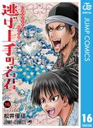 【16-20セット】逃げ上手の若君(ジャンプコミックスDIGITAL)