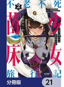 【21-25セット】不老不死少女の苗床旅行記【分冊版】(ヴァンプコミックス)