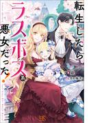 【全1-2セット】転生したらラスボス系悪女だった！(アイリスNEO)