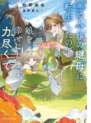【全1-2セット】悪役令嬢の継母に転生したので娘を幸せにします、力尽くで。(ドラゴンノベルス)