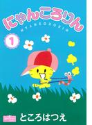 【全1-4セット】にゃんころりん(クイーンズセレクション)