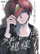 【全1-6セット】ダルレッドの視線～下心と口実と酔っ払い～(Chou◆chou)