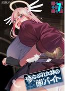 【全1-2セット】落ちぶれ女神の闇バイト(ナイトコミック)