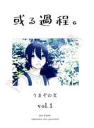 【全1-2セット】或る過程。(Blend)