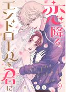 恋降るエンドロールを君に（９）
