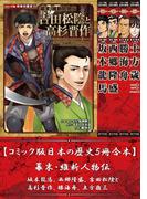 【コミック版日本の歴史５冊合本】幕末・維新人物伝 坂本龍馬、西郷隆盛、吉田松陰と高杉晋作、勝海舟、土方歳三