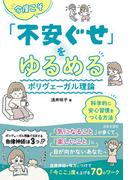 今度こそ「不安ぐせ」をゆるめる ポリヴェーガル理論