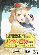 公爵令嬢に転生してしまったので、メンタル乙女な俺は、全力で女の子を楽しみます WEBコミックガンマぷらす連載版　第二十六話(BCf)