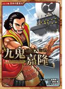 コミック版　日本の歴史　戦国人物伝　九鬼嘉隆
