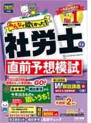 2025年度版 みんなが欲しかった！ 社労士の直前予想模試