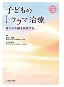 子どものトラウマ治療　傷ついた脳を回復する