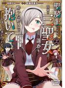 聖騎士ですが、高嶺の三聖女の誰かを酔った勢いで抱いてしまった件について (2)(バンブーコミックス 異世界BC)