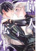 偉人転生 五國WARFARE (4)(バンブーコミックス)