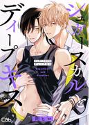 シュガースカルとディープキス11(マーブルコミックス)