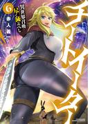 チートイーター異世界召喚尽く滅ぶべし (6)(バンブーコミックス 異世界BC)