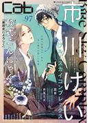 Cab vol.97(マーブルコミックス)