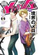 【電子版】ヤングエース 2025年6月号(ヤングエース)