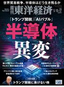 週刊東洋経済2025年5月10日・5月17日合併号