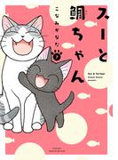 スーと鯛ちゃん（７）