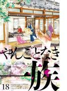 やんごとなき一族（18）