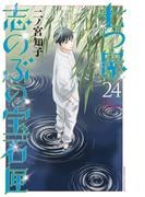 七つ屋志のぶの宝石匣（24）
