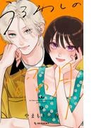 うるわしの宵の月（９）