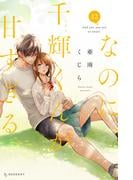 なのに、千輝くんが甘すぎる。（12）