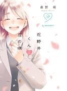 花野井くんと恋の病（17）