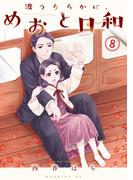 波うららかに、めおと日和（８）