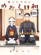 波うららかに、めおと日和　分冊版　いちゃいちゃ大増量！描き下ろし特別編