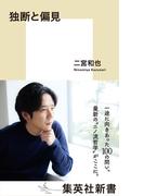 独断と偏見