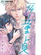 清らかクンは高貴な童貞【マイクロ】 14(フラワーコミックスα)