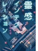 霊感インテグレーション