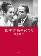 松本清張の女たち