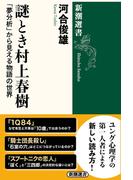謎とき村上春樹―「夢分析」から見える物語の世界―（新潮選書）(新潮選書)
