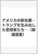 アメリカの新右翼―トランプを生み出した思想家たち―（新潮選書）