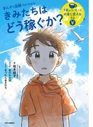 まんがと図解でよくわかる　きみたちはどう稼ぐか　１杯のコーヒーをお金に変える方法