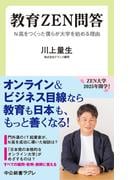 教育ＺＥＮ問答　N高をつくった僕らが大学を始める理由