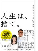 人生は、捨て。　自由に生きるための４７の秘訣